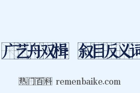 广艺舟双楫·叙目反义词是什么意思的图片